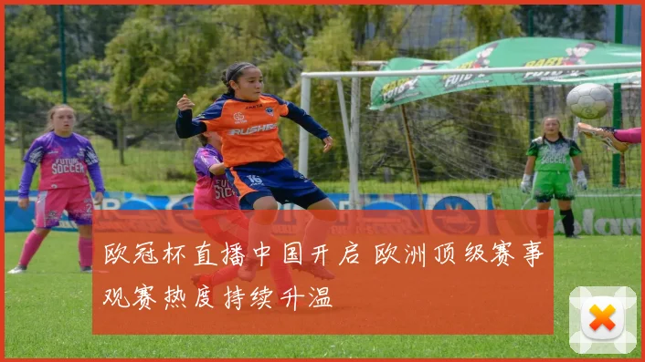 欧冠杯直播中国开启 欧洲顶级赛事观赛热度持续升温