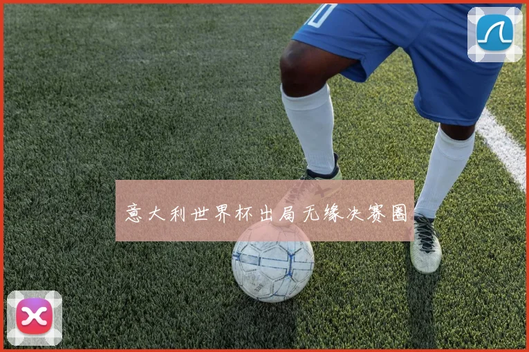 意大利世界杯出局无缘决赛圈