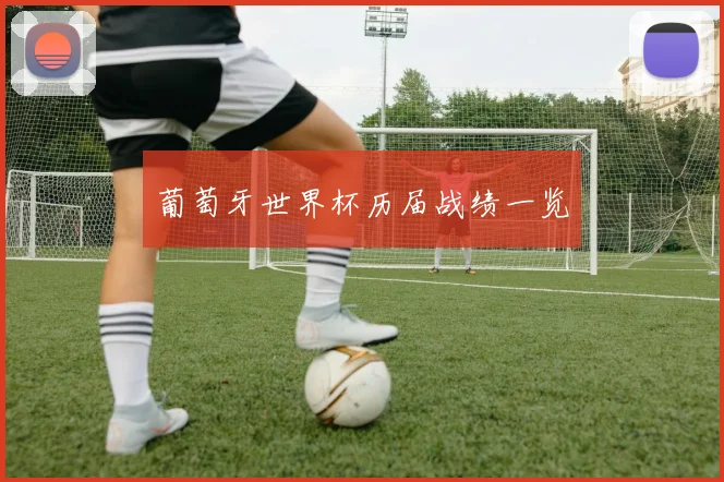 葡萄牙世界杯历届战绩一览