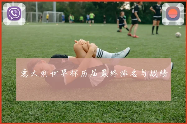 意大利世界杯历届最终排名与战绩