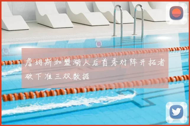 詹姆斯加盟湖人后首秀对阵开拓者砍下准三双数据