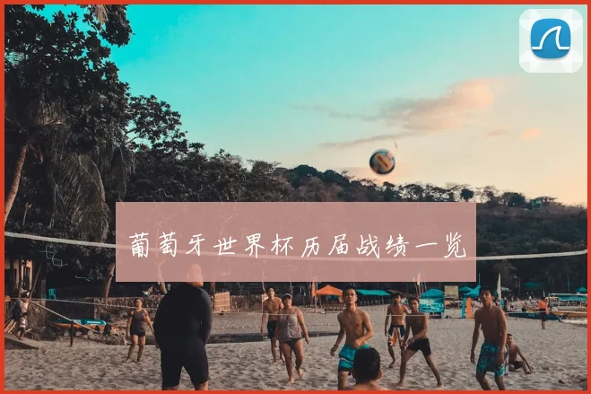 葡萄牙世界杯历届战绩一览