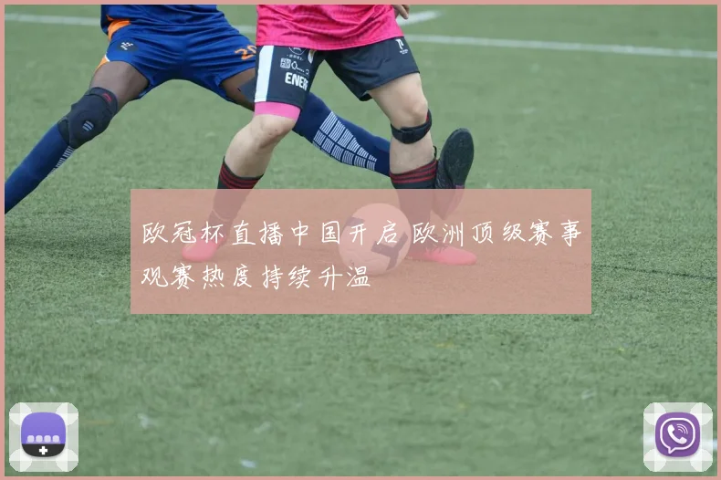 欧冠杯直播中国开启 欧洲顶级赛事观赛热度持续升温