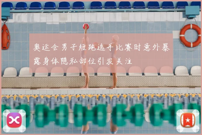 奥运会男子短跑选手比赛时意外暴露身体隐私部位引发关注