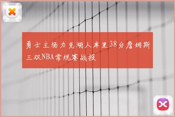 勇士主场力克湖人库里38分詹姆斯三双NBA常规赛战报