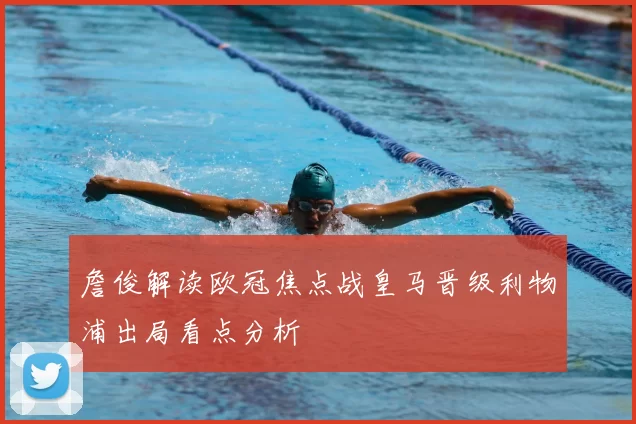 詹俊解读欧冠焦点战皇马晋级利物浦出局看点分析