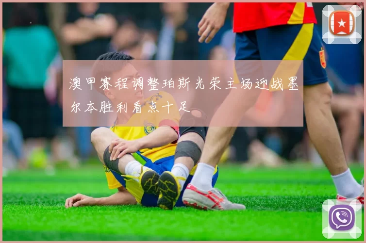澳甲赛程调整珀斯光荣主场迎战墨尔本胜利看点十足