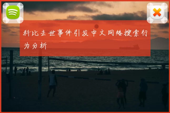 科比去世事件引发中文网络搜索行为分析