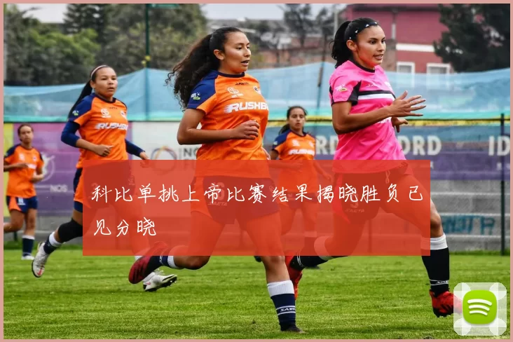 科比单挑上帝比赛结果揭晓胜负已见分晓