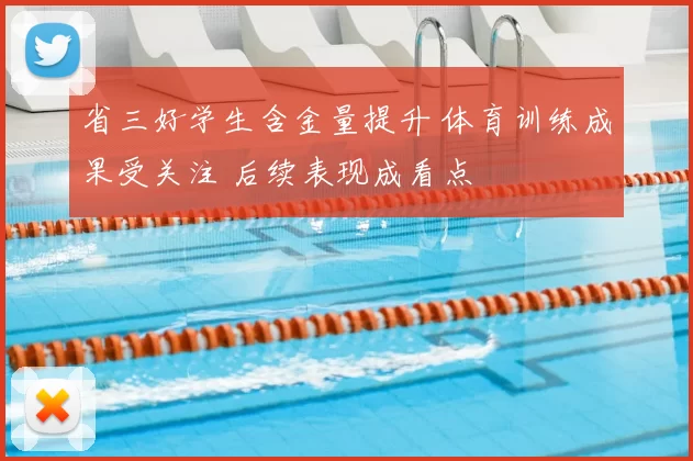 省三好学生含金量提升 体育训练成果受关注 后续表现成看点