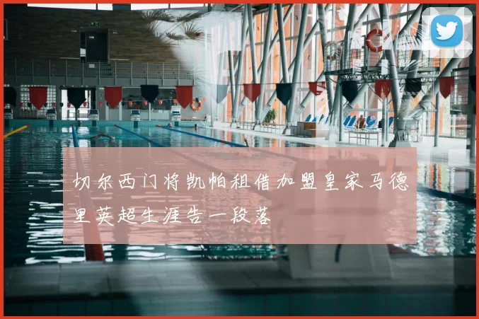 切尔西门将凯帕租借加盟皇家马德里英超生涯告一段落