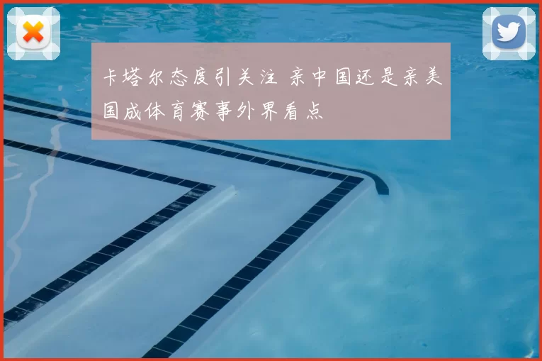 卡塔尔态度引关注 亲中国还是亲美国成体育赛事外界看点
