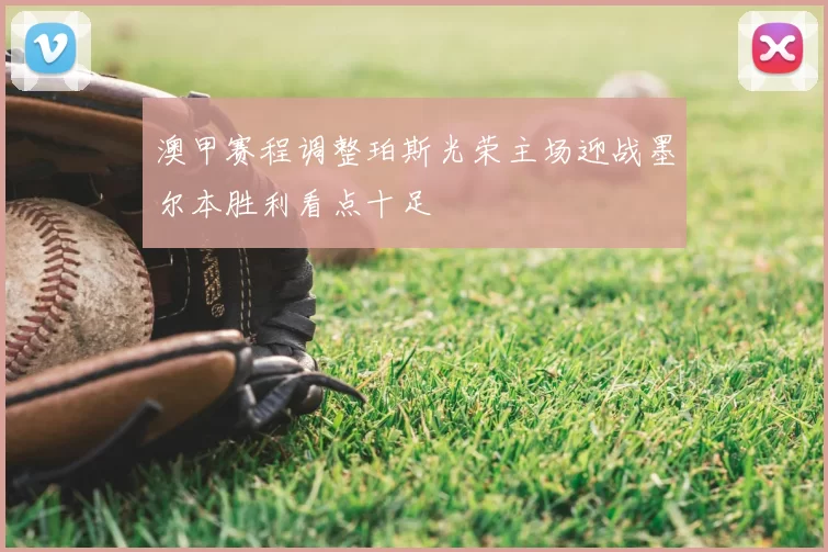 澳甲赛程调整珀斯光荣主场迎战墨尔本胜利看点十足