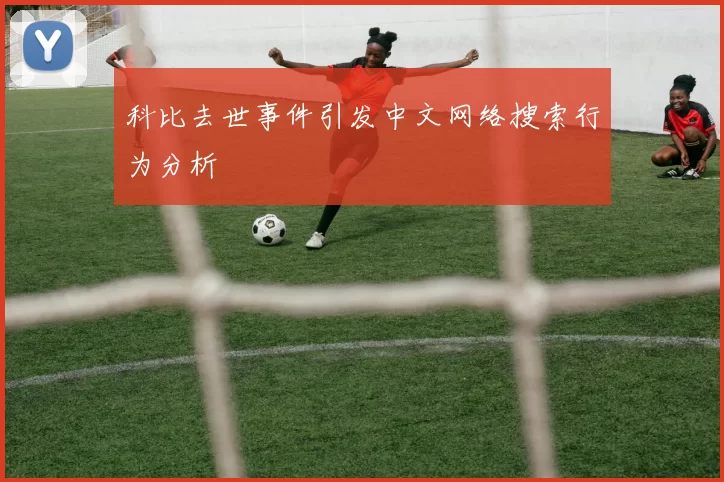 科比去世事件引发中文网络搜索行为分析