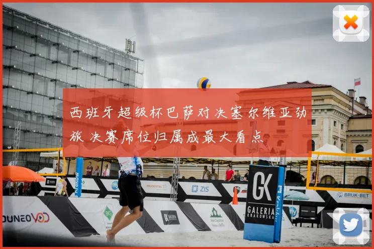 西班牙超级杯巴萨对决塞尔维亚劲旅 决赛席位归属成最大看点